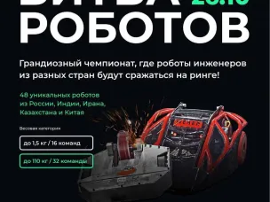 Второй этап Международного чемпионата по битве роботов! 